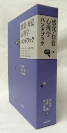 感覚・知覚心理学ハンドブック　第三版