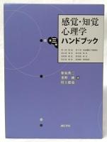 感覚・知覚心理学ハンドブック　第三版