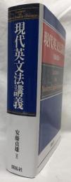 現代英文法講義
