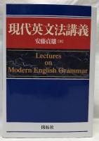 現代英文法講義
