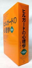 ヒルガードの心理学　第16版