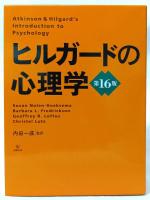 ヒルガードの心理学　第16版