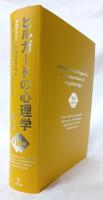 ヒルガードの心理学　第16版