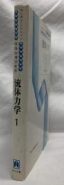 流体力学１