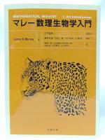 マレー数理生物学入門