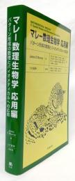 マレー数理生物学　応用編