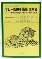マレー数理生物学　応用編