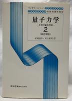 量子力学２　改訂新版