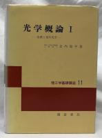 光学概論　ⅠⅡ