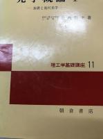 光学概論　ⅠⅡ