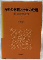 自然の数理と社会の数理　ⅠⅡ