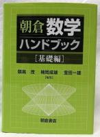 朝倉数学ハンドブック　基礎編