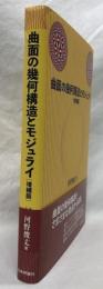 曲面の幾何構造とモジュライ　増補版