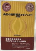 曲面の幾何構造とモジュライ　増補版