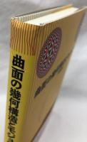曲面の幾何構造とモジュライ　増補版