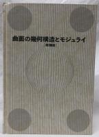 曲面の幾何構造とモジュライ　増補版
