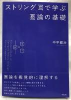 ストリング図で学ぶ圏論の基礎