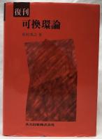 復刊　可換環論