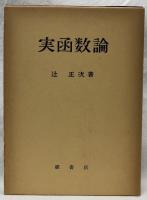 実函数論