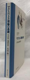 マクスウェル理論の基礎