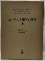 エーテルと電気の歴史　上下