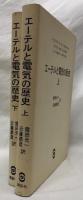 エーテルと電気の歴史　上下