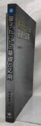 量子ドットの基礎と応用