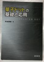 量子ドットの基礎と応用