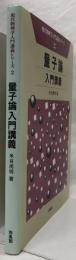 量子論入門講義