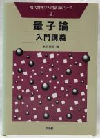 量子論入門講義