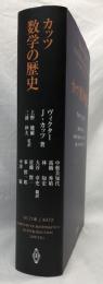 カッツ　数学の歴史