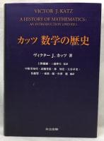 カッツ　数学の歴史