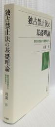 独占禁止法の基礎理論