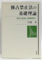 独占禁止法の基礎理論