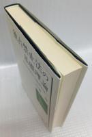 独占禁止法の基礎理論