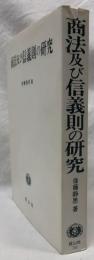 商法及び信義則の研究
