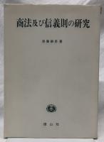 商法及び信義則の研究