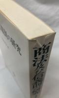 商法及び信義則の研究