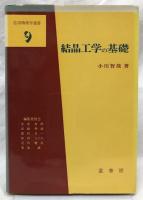 結晶工学の基礎