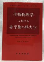 生物物理学における非平衡の熱力学