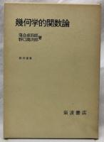 幾何学的関数論