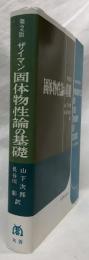 固体物性論の基礎　第2版