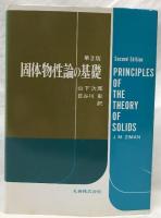 固体物性論の基礎　第2版