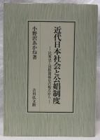 近代日本社会と公娼制度