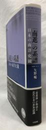 「南進」の系譜