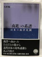 「南進」の系譜