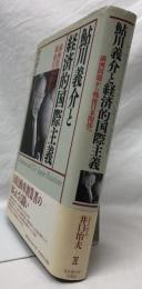 鮎川義介と経済的国際主義