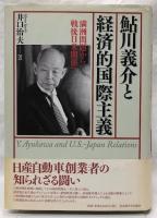 鮎川義介と経済的国際主義