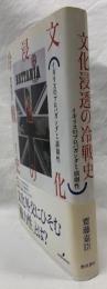 文化浸透の冷戦史