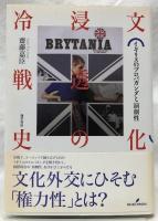 文化浸透の冷戦史